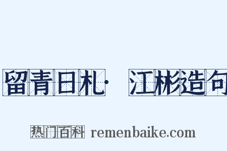 留青日札·江彬造句是什么意思的图片